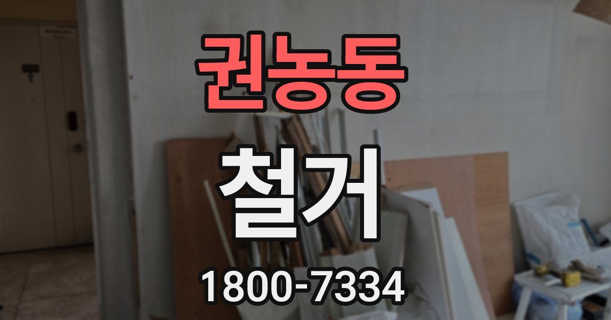 권농동 철거