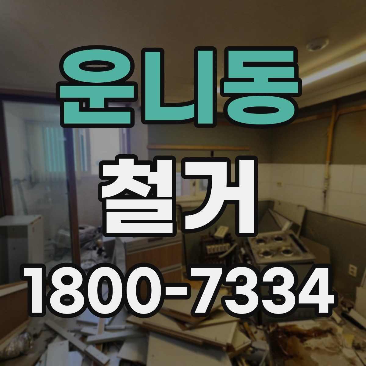 운니동 철거 공사 준비를 위한 실무 가이드