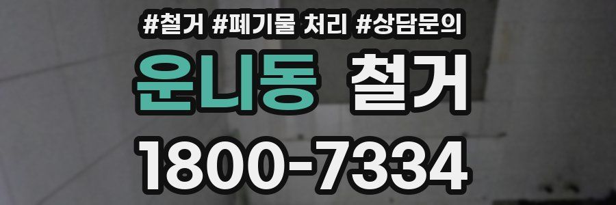 운니동 철거