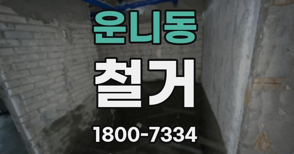 운니동 철거