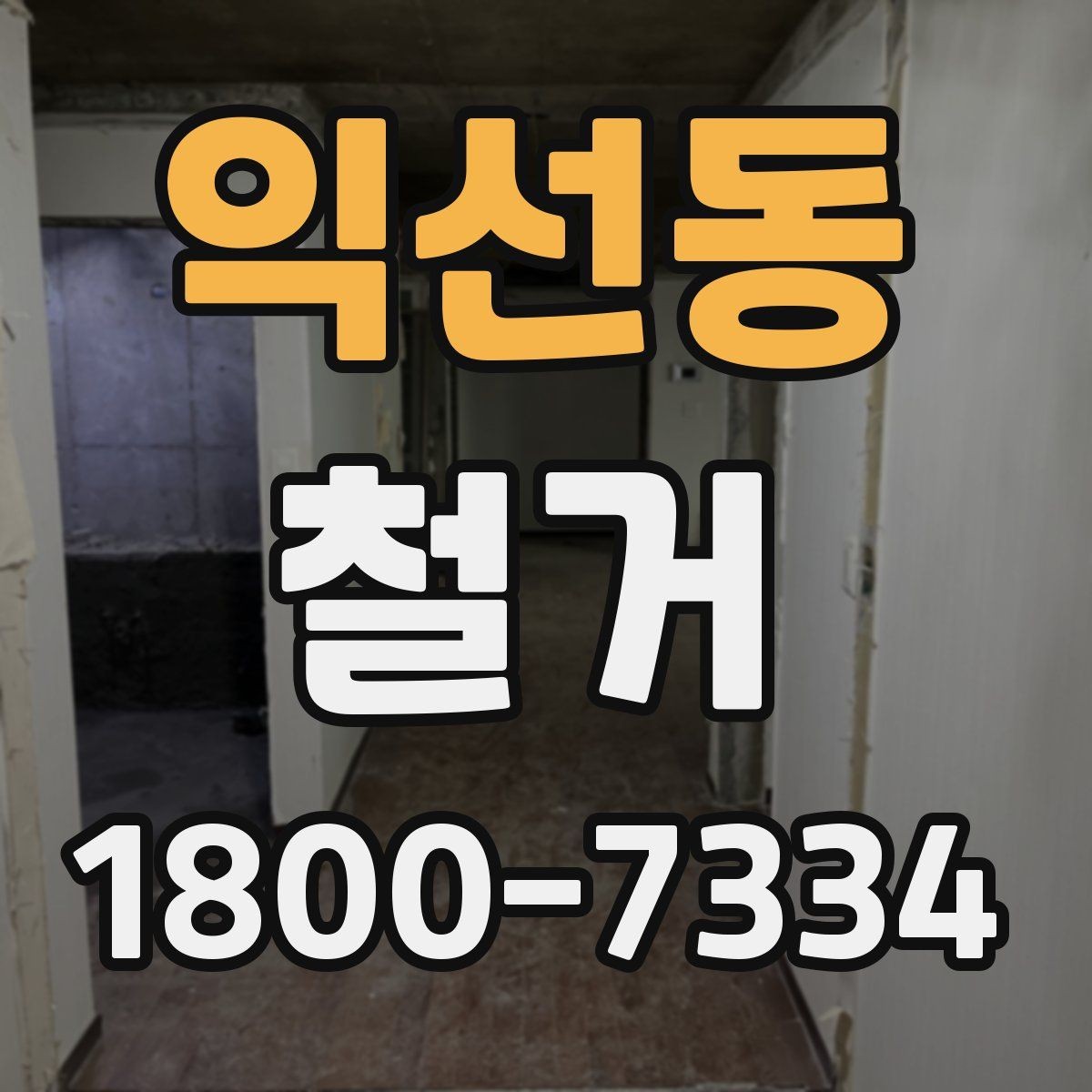 익선동 철거 진행 계획을 세울 때 놓치기 쉬운 부분