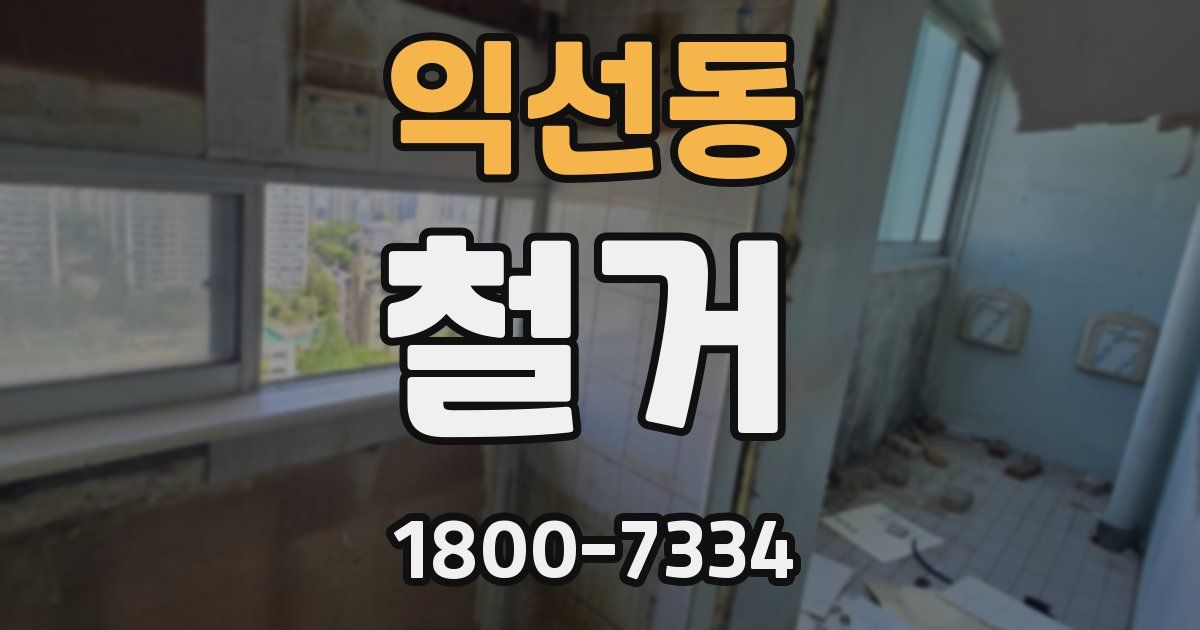 익선동 철거