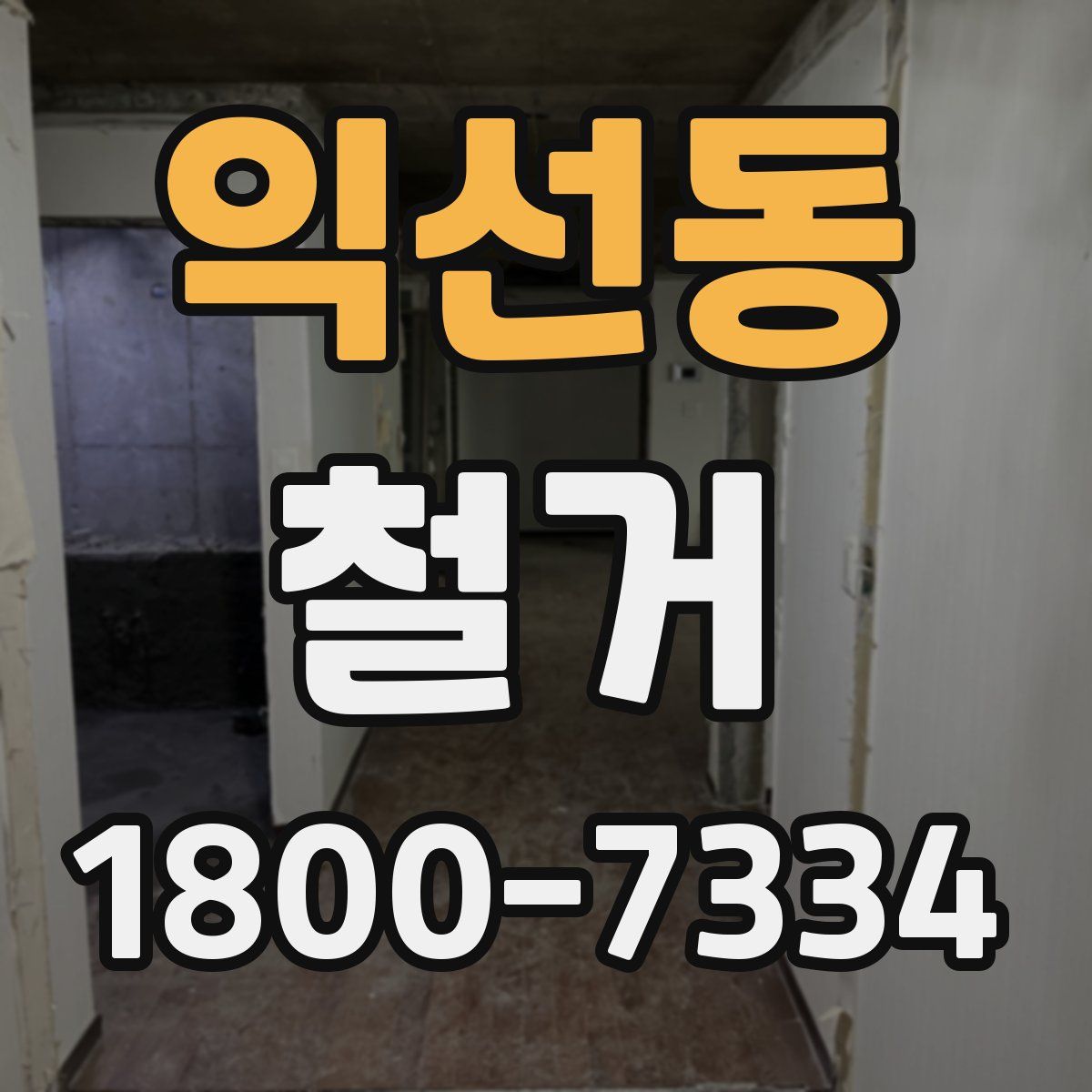 익선동 철거