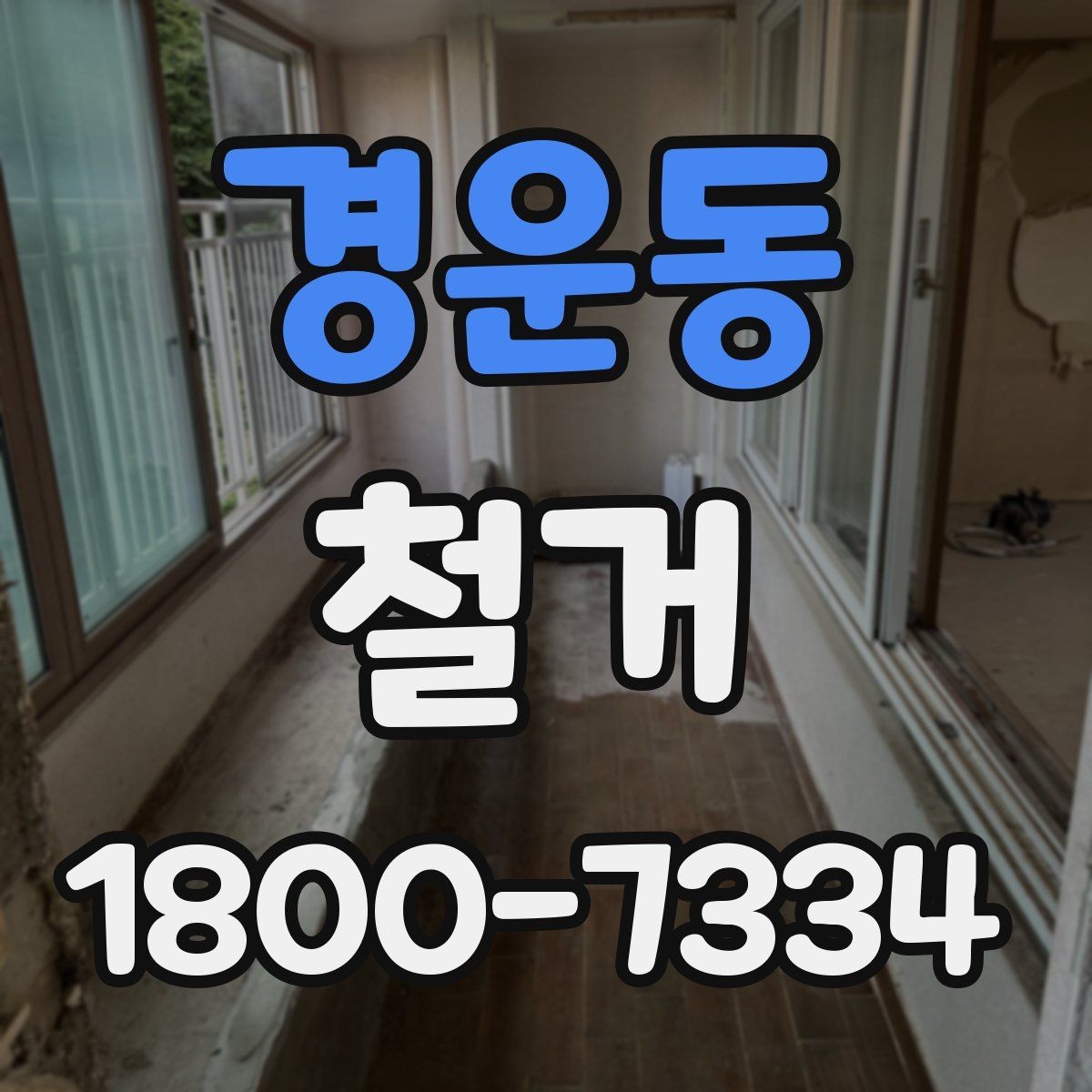 경운동 철거 후 정리 과정까지 한 번에 보기
