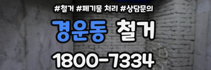 경운동 철거