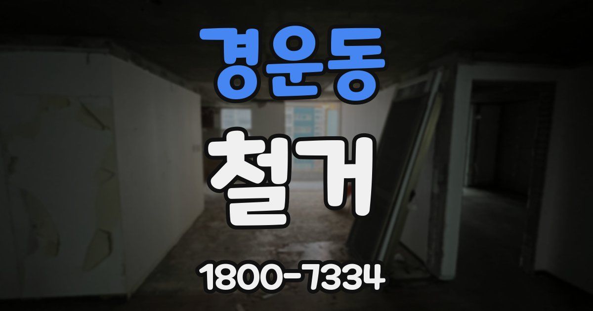 경운동 철거