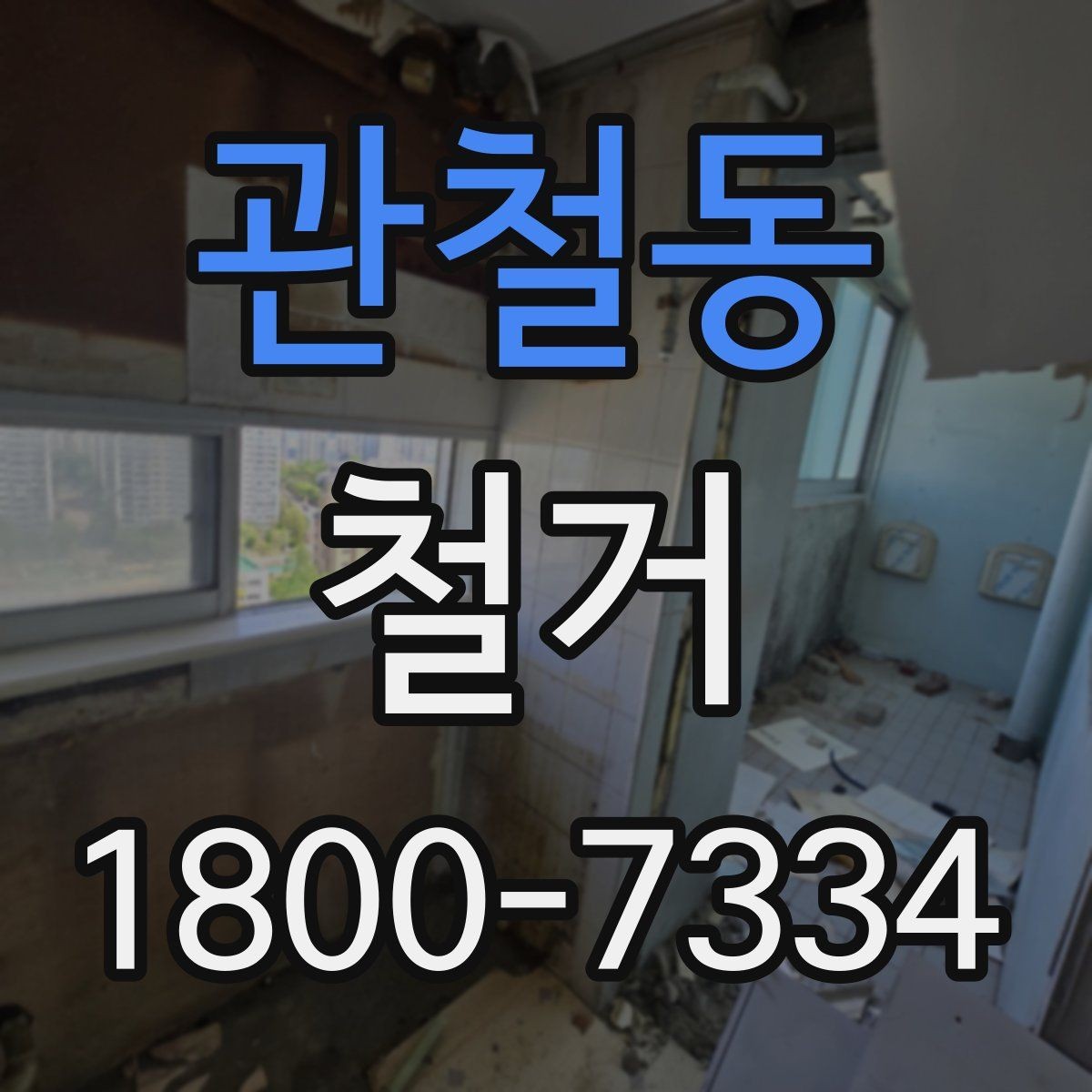 관철동 철거 마감 후 확인해야 할 체크포인트