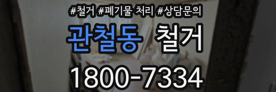 관철동 철거