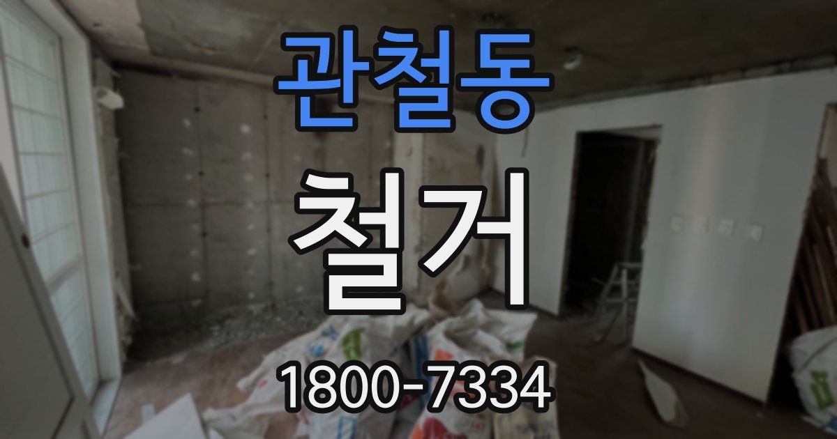 관철동 철거