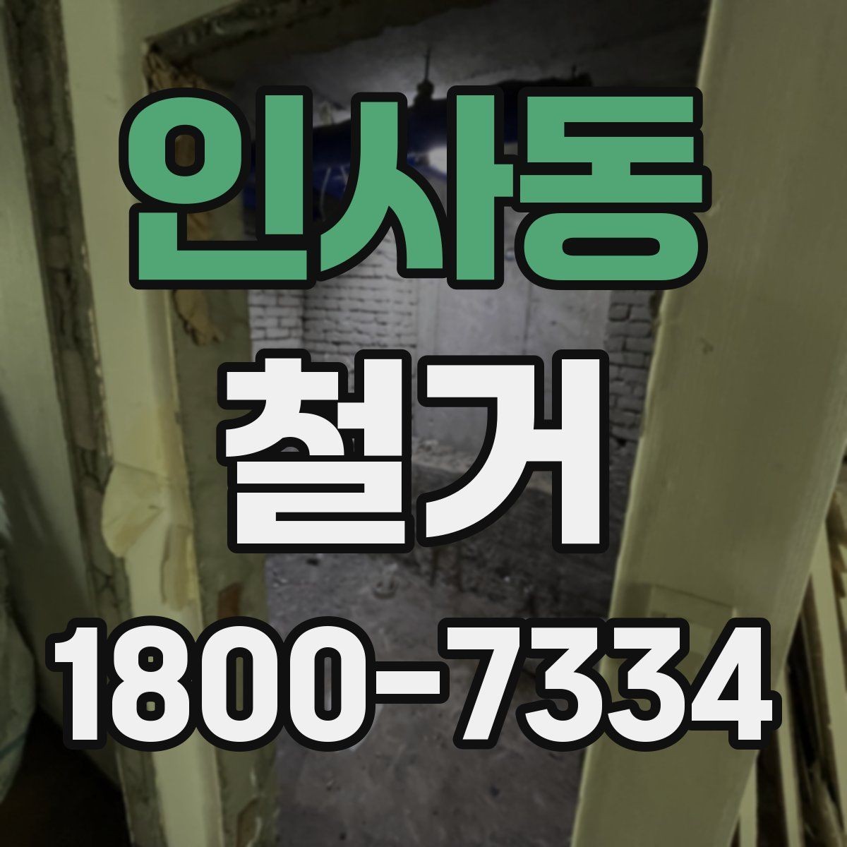 인사동 철거 업체 선정 전 비교해야 할 점