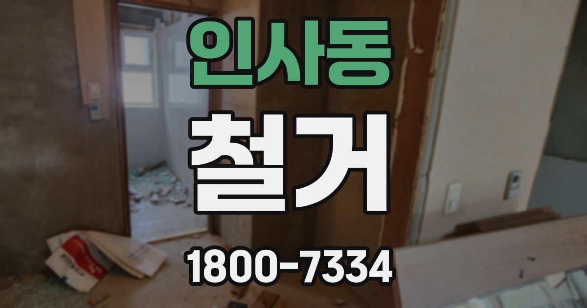 인사동 철거