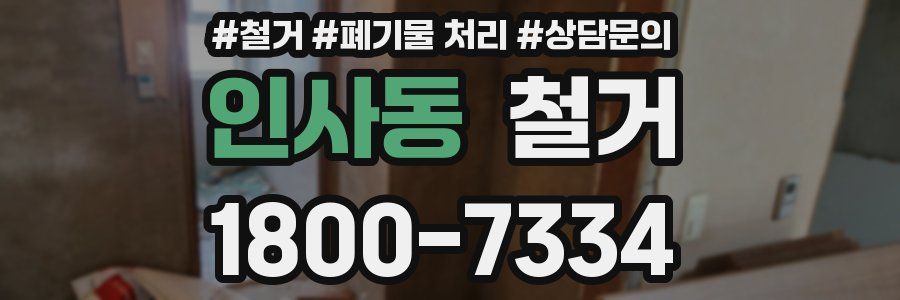 인사동 철거