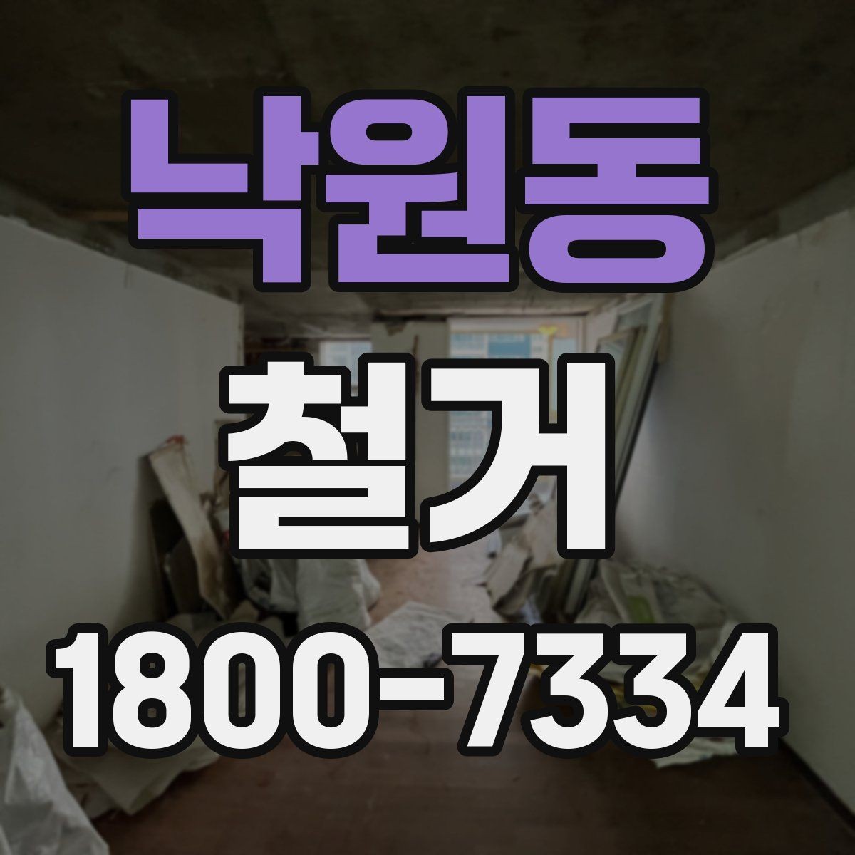 낙원동 철거 시 발생하는 소음과 진동 대응법