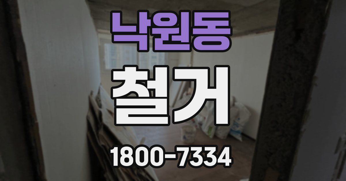 낙원동 철거