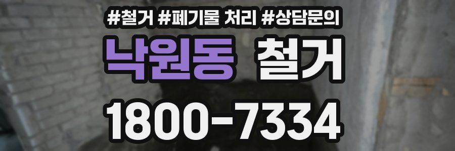 낙원동 철거
