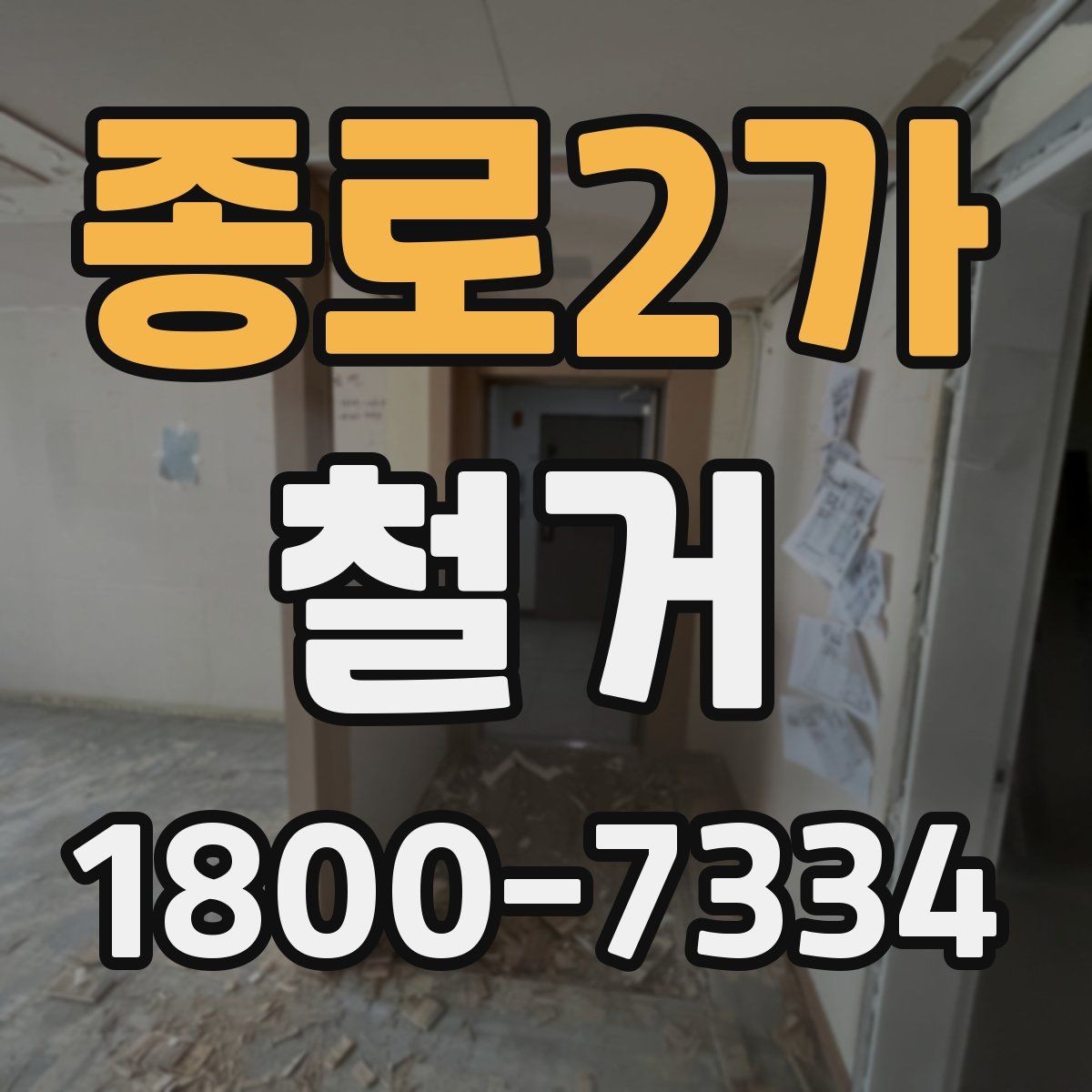 종로2가 철거 사례로 보는 진행 과정