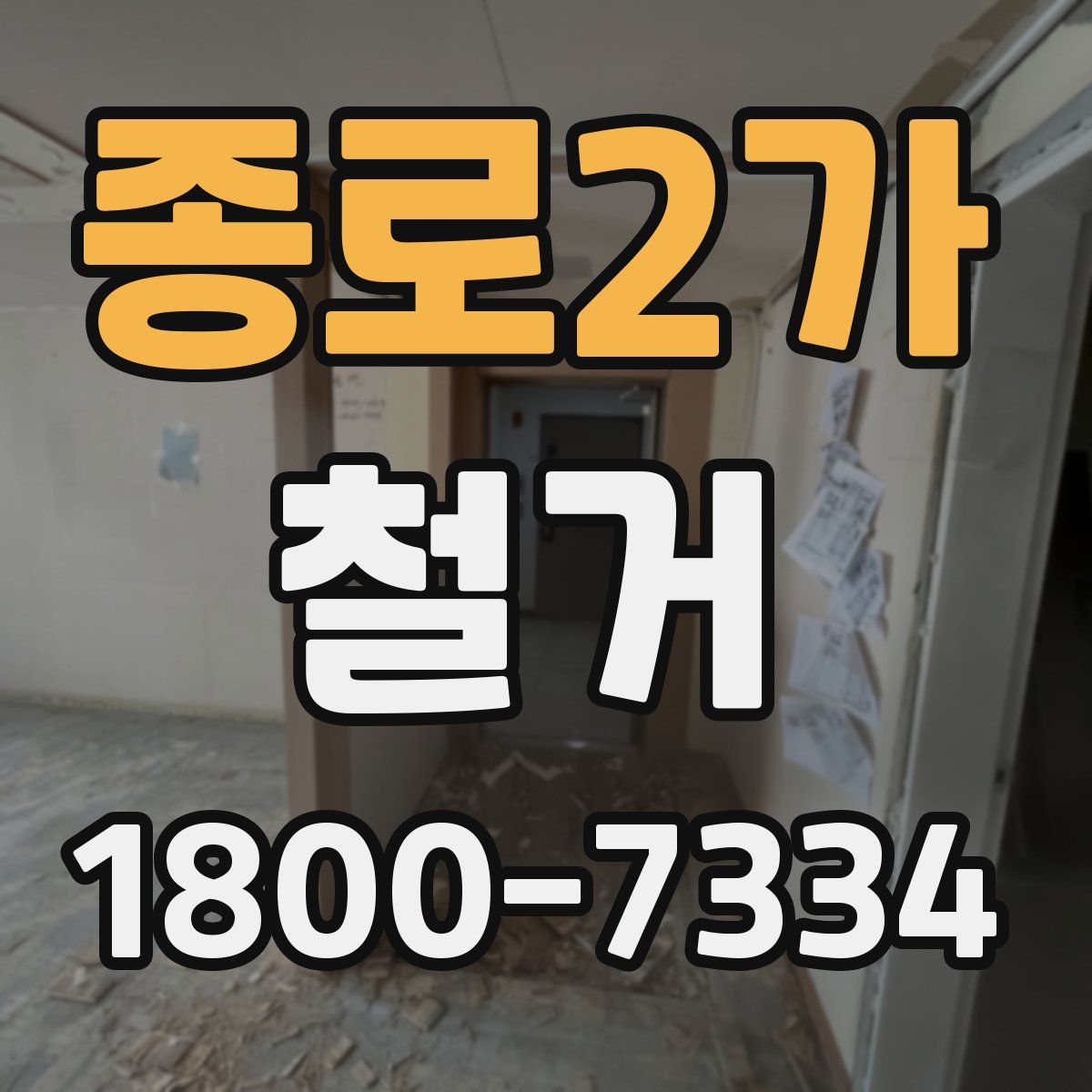 종로2가 철거