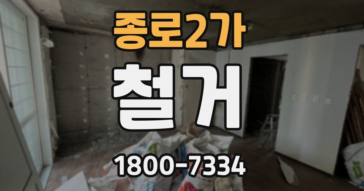 종로2가 철거