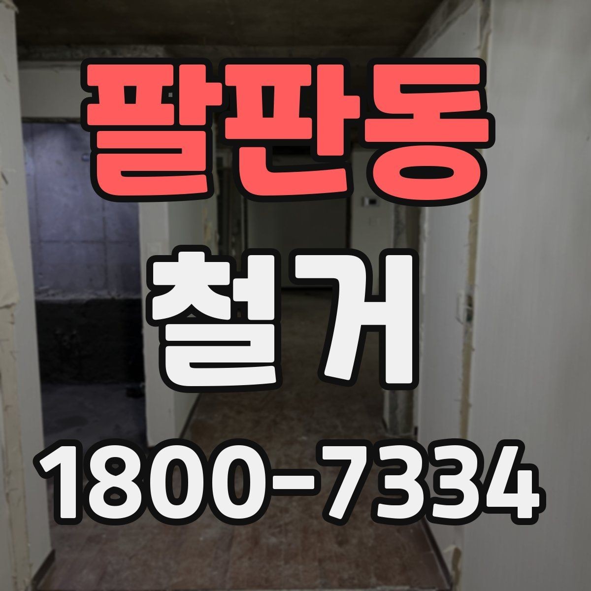 팔판동 철거 일정 잡기 전 살펴볼 요소