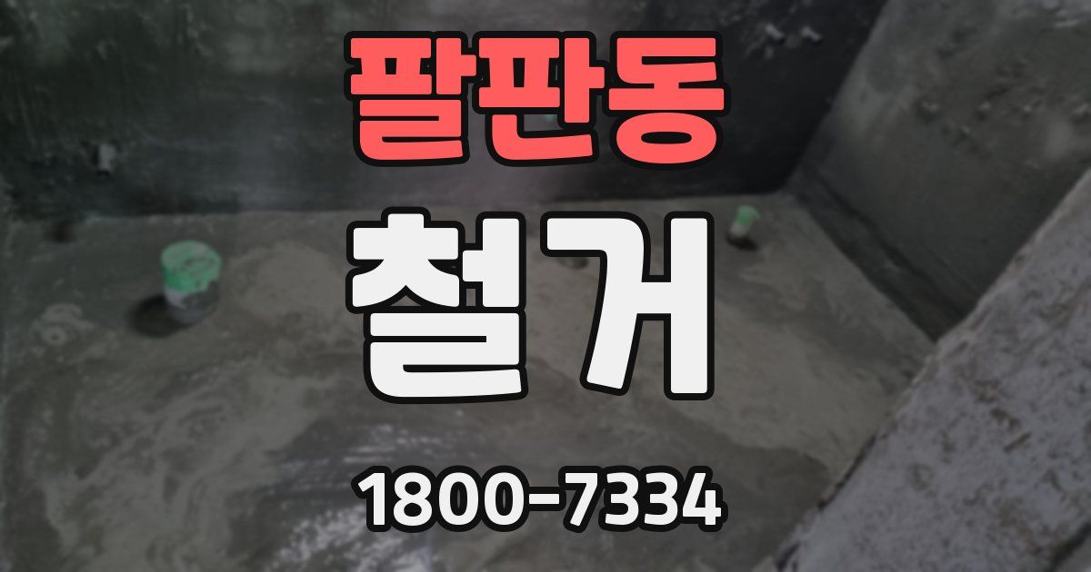 팔판동 철거