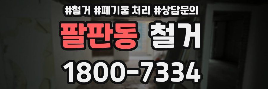 팔판동 철거