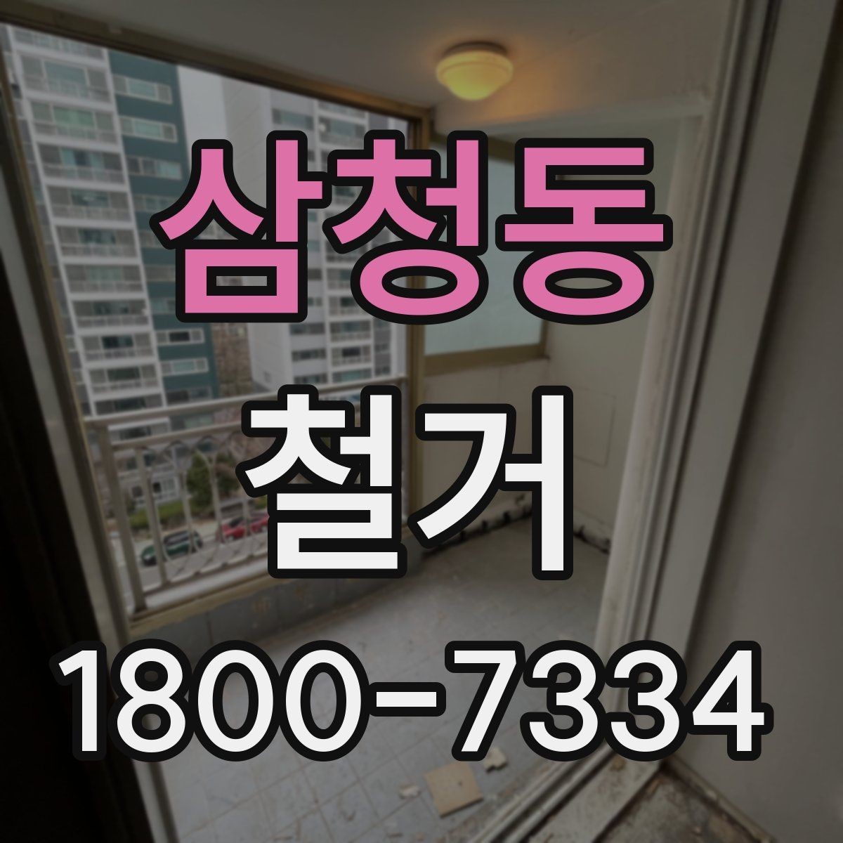 삼청동 철거 범위에 따라 달라지는 작업 내용