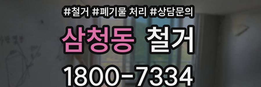 삼청동 철거