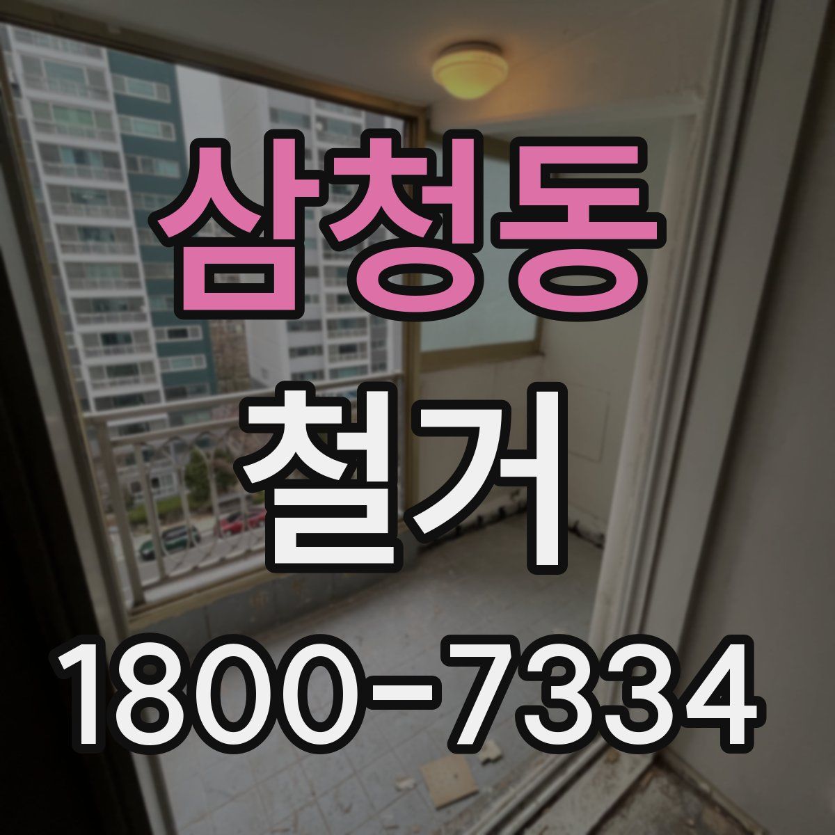 삼청동 철거