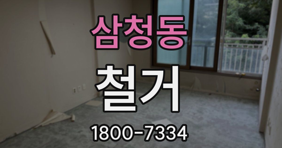 삼청동 철거
