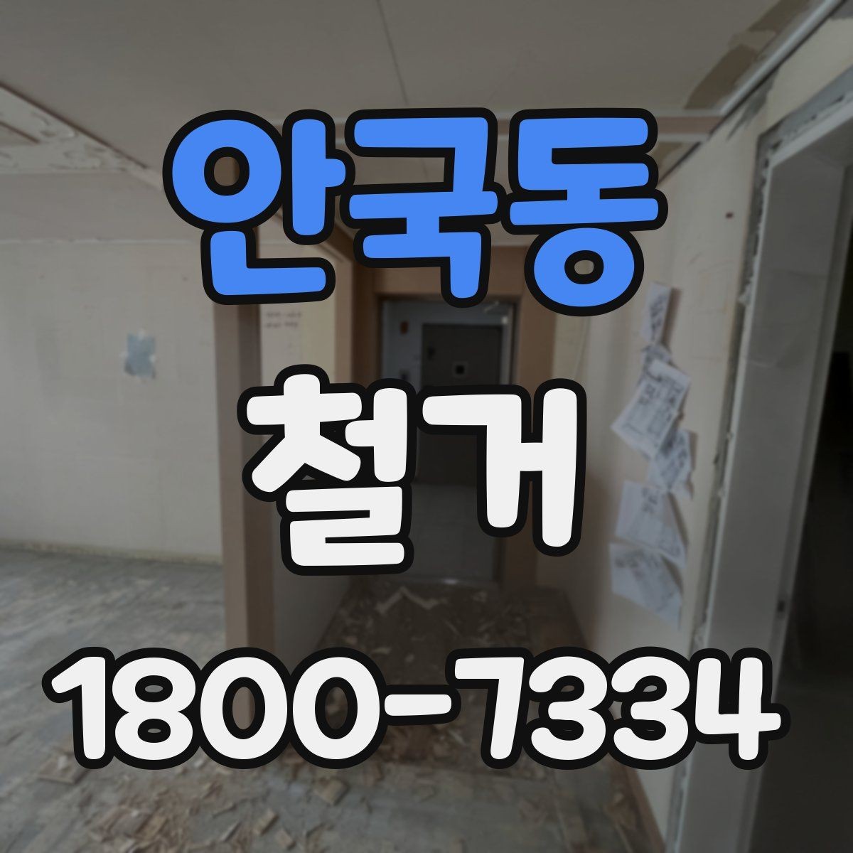 안국동 철거 후 마무리 정리까지 확인하기
