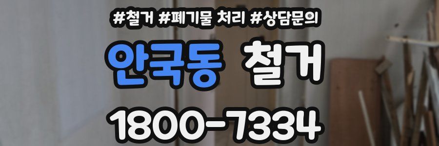 안국동 철거