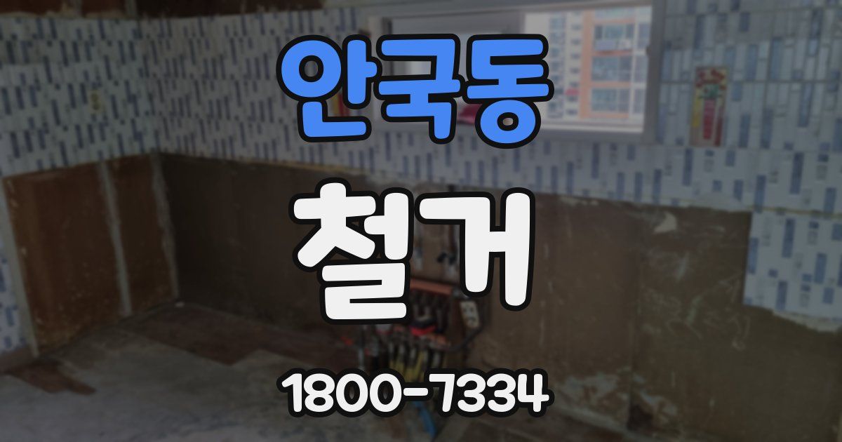 안국동 철거