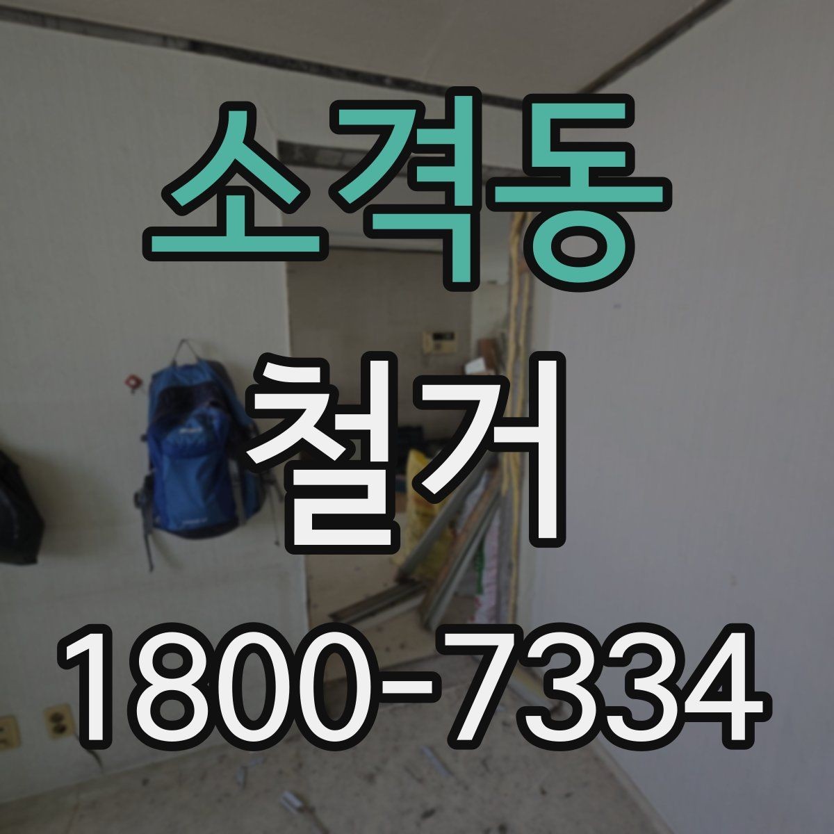 소격동 철거 시 주거용과 상가의 차이점