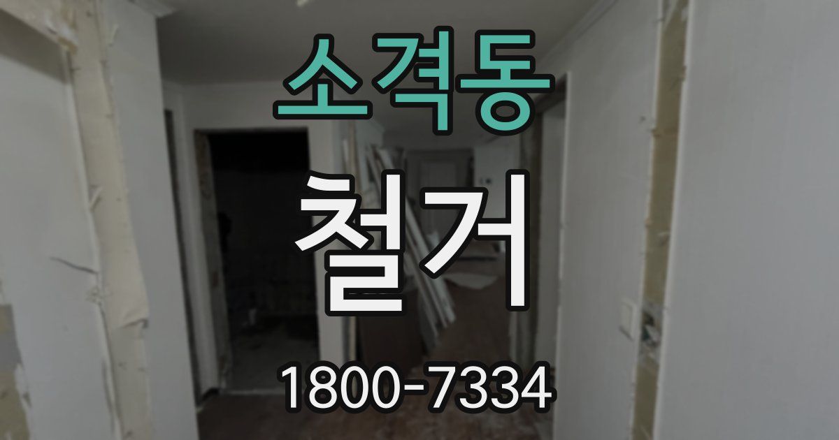 소격동 철거