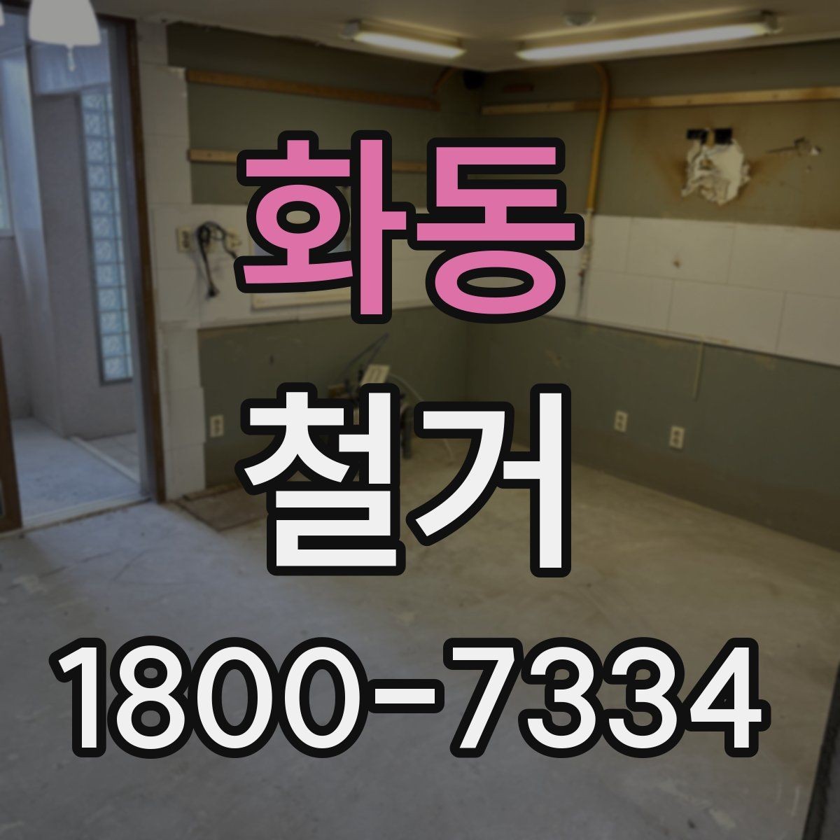 화동 철거 현장 안전을 위해 준비할 것