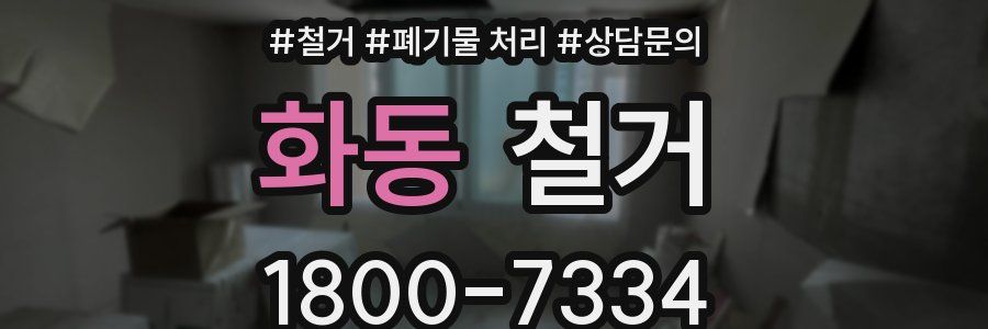 화동 철거