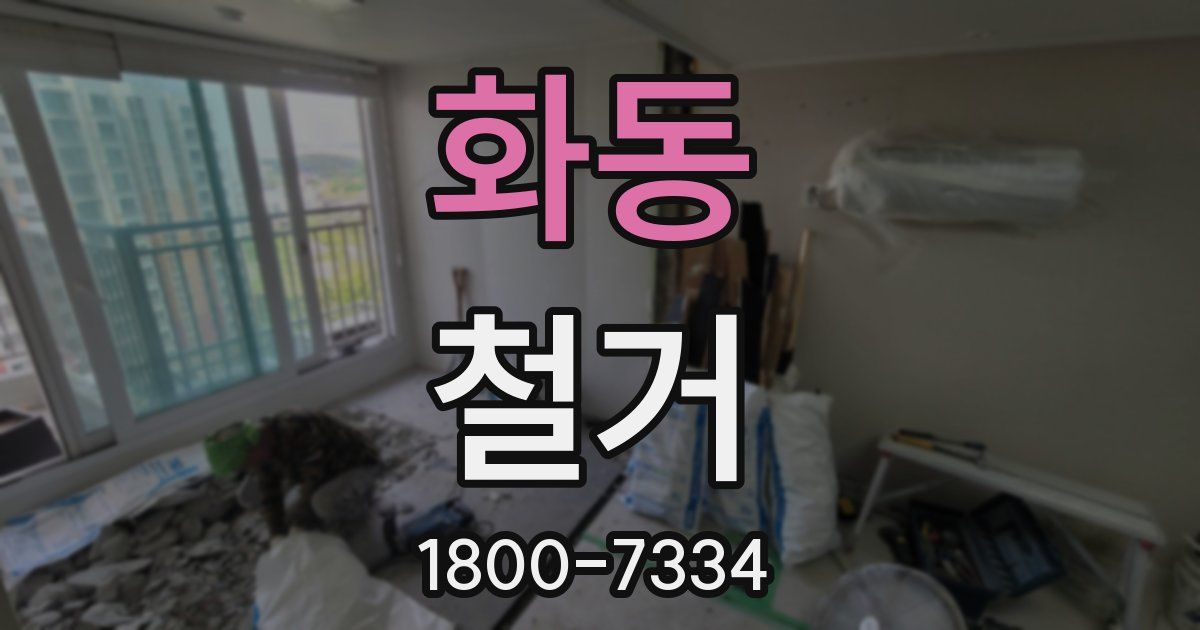 화동 철거