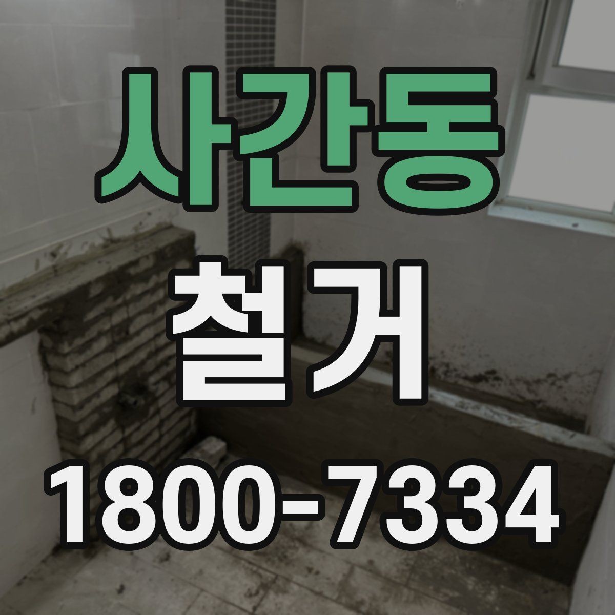 사간동 철거 비용 문의 전 준비하면 좋은 자료