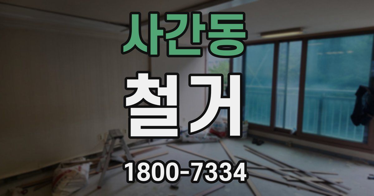 사간동 철거