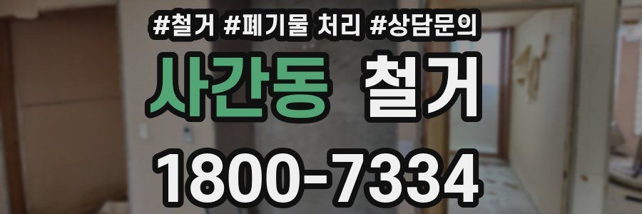 사간동 철거