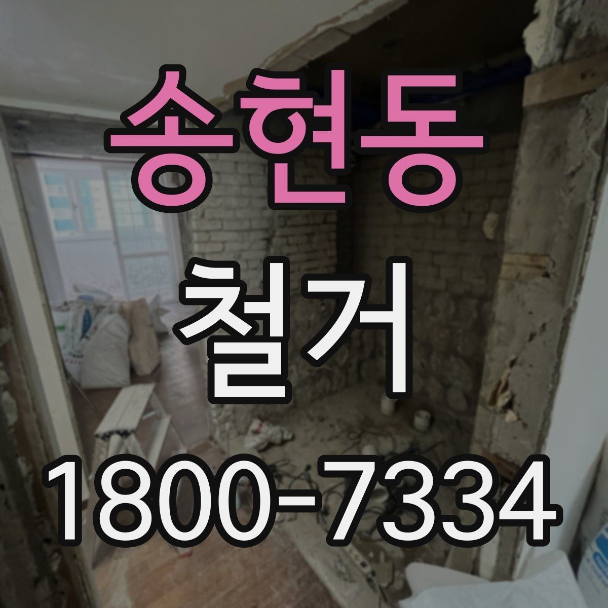 송현동 철거 견적을 합리적으로 판단하는 기준