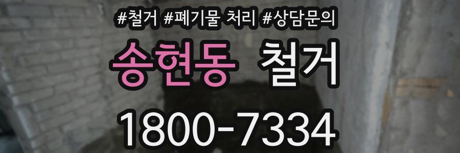 송현동 철거
