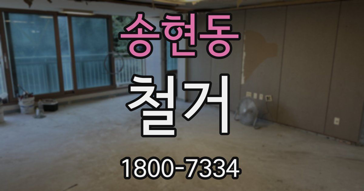송현동 철거