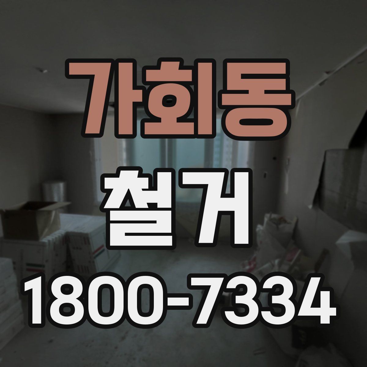 가회동 철거 현장 관리에 필요한 기본 정보