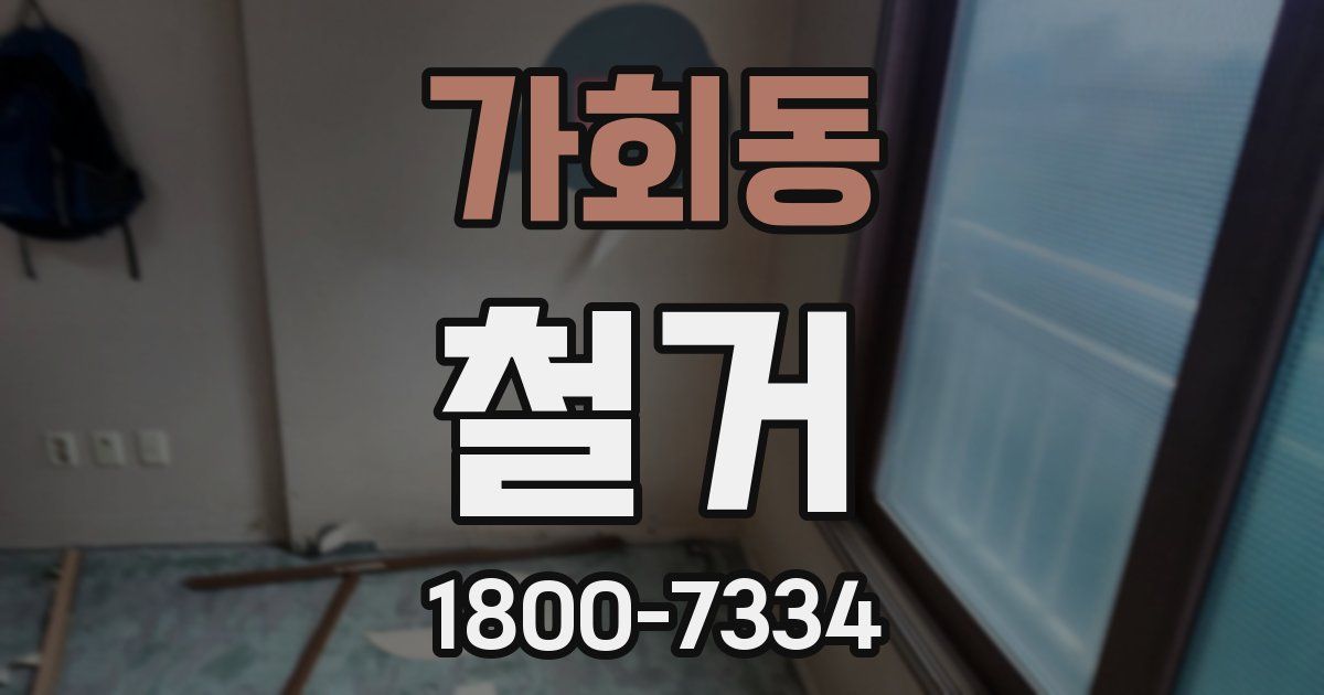 가회동 철거
