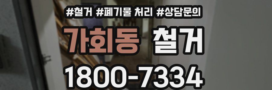 가회동 철거