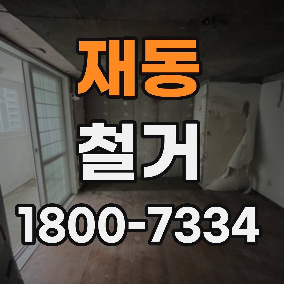 재동 철거 비용 상담 시 꼭 확인할 항목