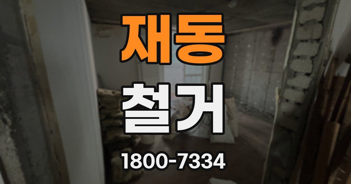 재동 철거