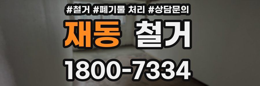 재동 철거