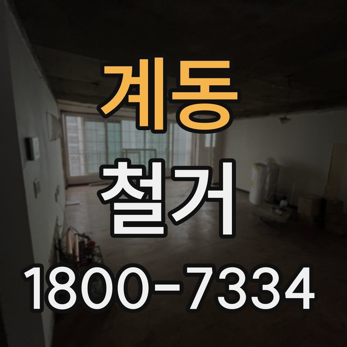 계동 철거 작업 범위에 따라 달라지는 내용